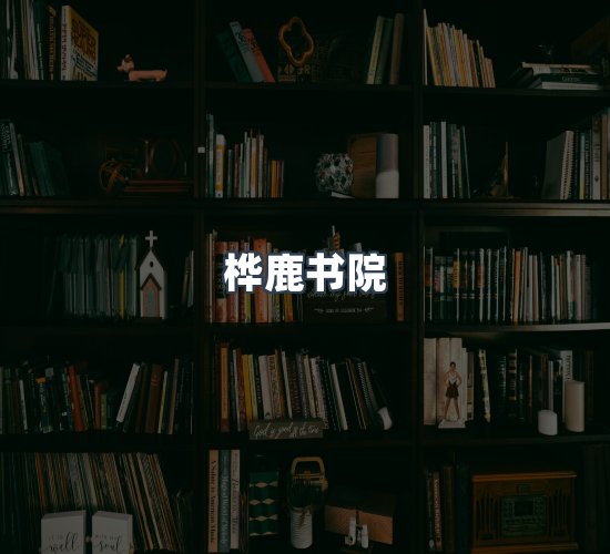 关于桦鹿书院